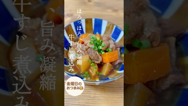 【ほろっほろ、旨み凝縮牛すじ煮込み】#金曜日のおつまみ #おつまみレシピ #激うま #簡単レシピ #晩酌レシピ #夜ご飯 #週末 #飯テロ #牛すじ煮込み  #献立#大根 #居酒屋#お酒のつまみ