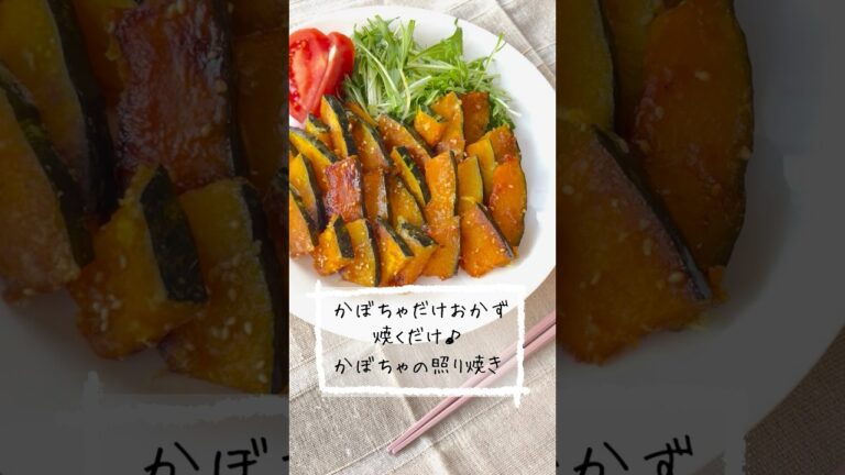 『焼くだけレシピ』箸が止まらない♪かぼちゃの照り焼き#レシピ #簡単レシピ #時短レシピ #かぼちゃレシピ #節約レシピ#手抜き料理