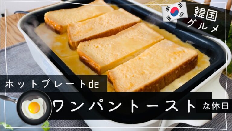 【韓国グルメ】ブルーノで簡単ワンパントースト/夫婦の休日