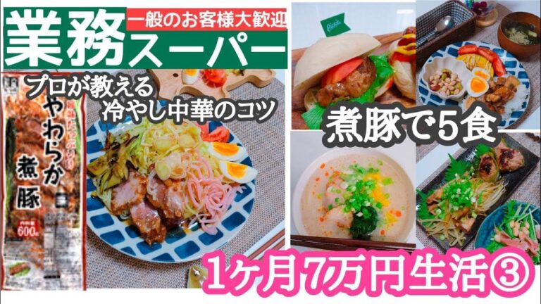 1ヶ月７万円生活③プロが教える冷やし中華のコツ　業務スーパーの煮豚で５食分