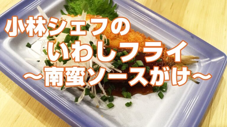 【惣菜】【魚】【ヘルシー】いわしフライ〜南蛮ソースかけ〜