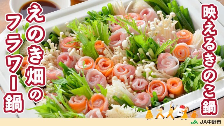 ［きのこが主役の鍋］カラフルで映える！シャキシャキえのきとお肉のうま味を吸った野菜がおいしい！【えのき畑のフラワー鍋】