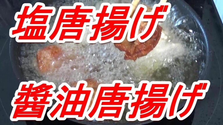 美味しい 塩唐揚げと醬油唐揚げの作り方[頑固おやじ]