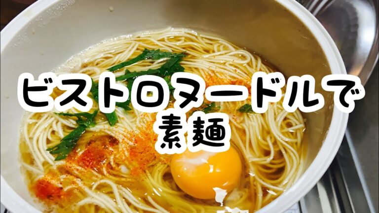 スリコビストロヌードルでそうめん#素麺#レンジ#レシピ#使い方