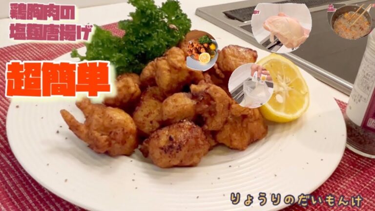 激安，簡単『鶏胸肉の塩麹唐揚げ』recipe173