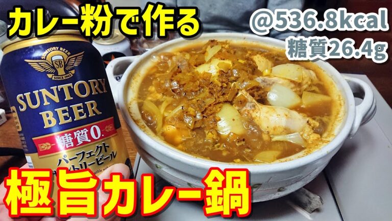 【極旨】寒い季節に最高！スパイス香る究極のカレー鍋♪ゆる吞みキッチン第113回