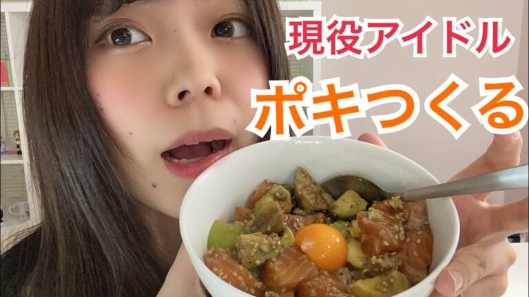 アイドルめいどの日常-ろみチャン-サーモンアボカドポキ丼