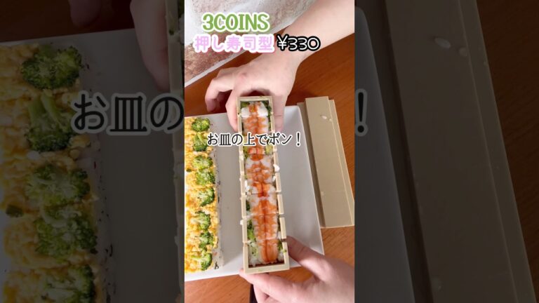 【3COINS新作】スリコの押し寿司型が有能すぎた！#3coins #お花見  #寿司 #sushi