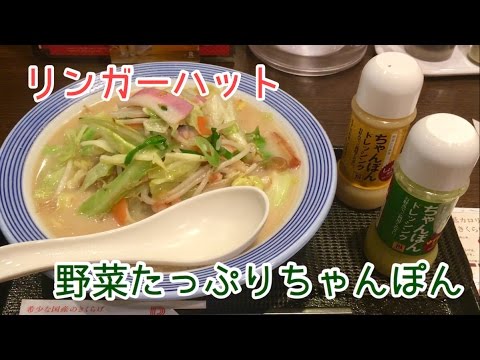 野菜たっぷりちゃんぽん【一息くん#173】リンガーハット