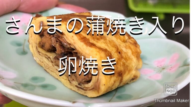 【朝ごはん】さんま蒲焼き入り卵焼き