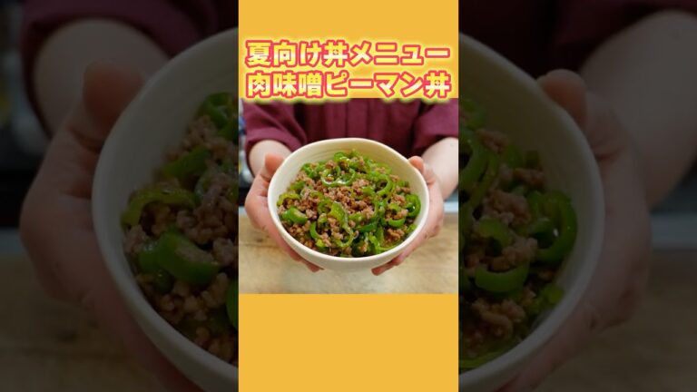 【レンチンより早くて簡単】夏メシ！肉味噌ピーマン丼の作り方