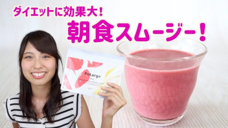 【ダイエット効果】朝食にスムージーが良い理由と作り方！