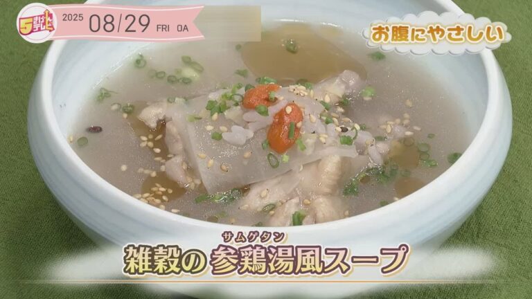 ５きげんクッキング ～雑穀の参鶏湯風スープ～