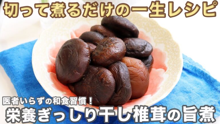 もう戻れない…「干し椎茸の旨煮」の作り方。切って煮るだけの簡単・栄養満点レシピをご紹介します。