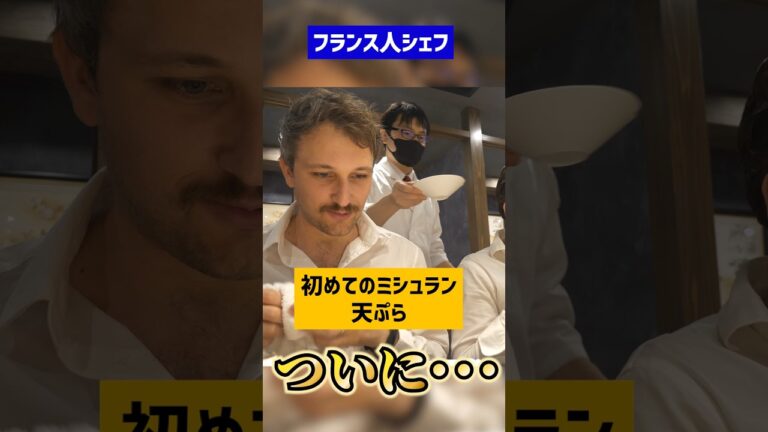フランス人シェフがミシュラン天ぷらを食べたらどうなる...?👨‍🍳🍤