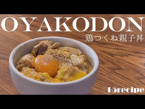 【鶏つくね親子丼】さらに親子丼をワンランク上の味になる裏技公開！　【15recipe】