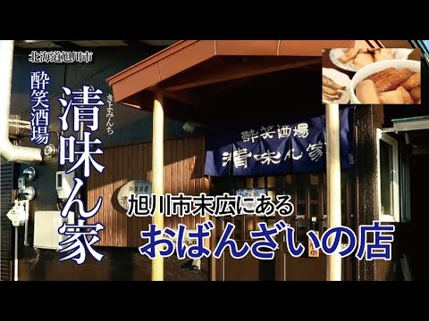 アットホームでくつろげるお店、おばんざいをつまみながら、美味しいお酒をどうぞ【あさひかわ商工会】