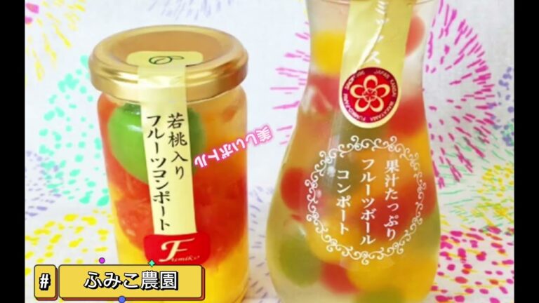 和歌山ふみこ農園フルーツコンポート