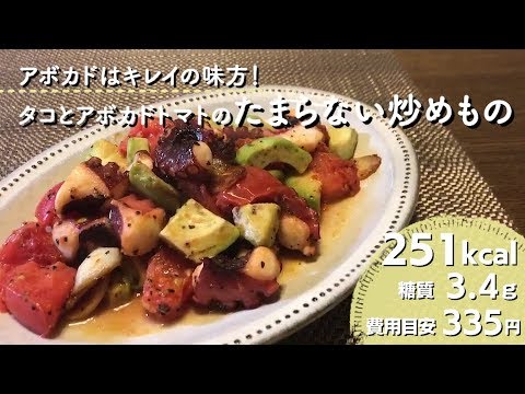 【ダイエットレシピ】タコとアボカドトマトのたまらない炒めもの