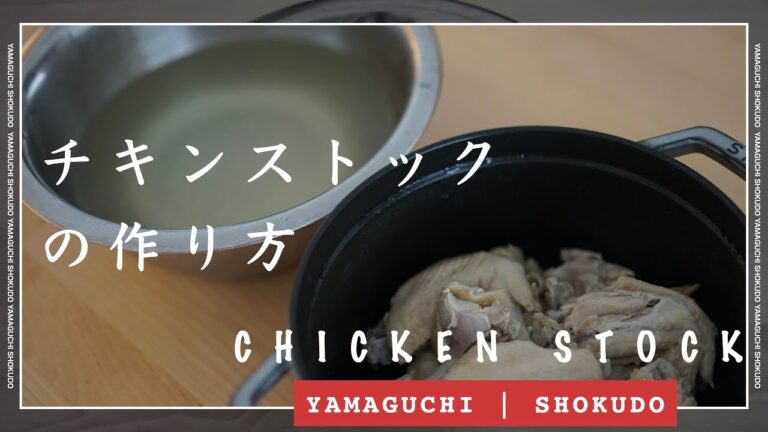 チキンストックの作り方 HOW TO MAKE CHICKEN STOCK