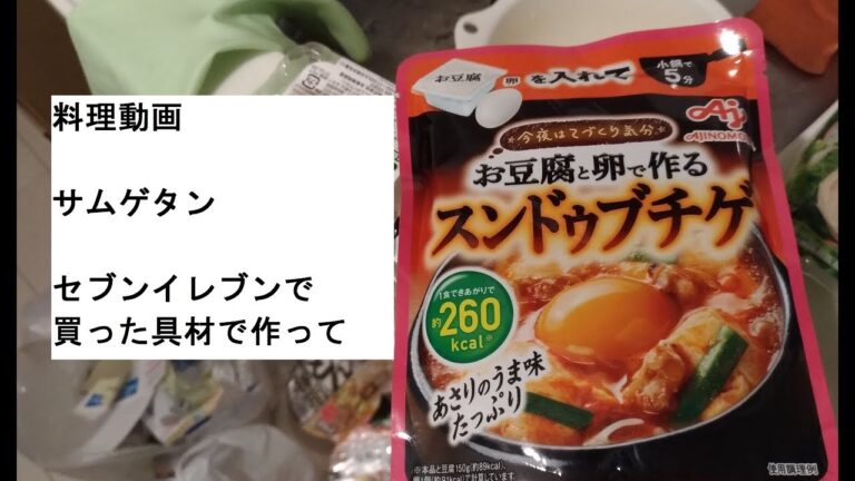 【スンドゥブチゲ】簡単セブンイレブンで具材を買って作ってみたい