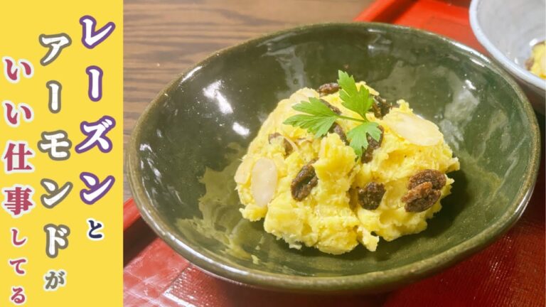 【さつまいもサラダ】いつものポテトサラダもいいけど、さつまいもサラダも美味しいよ！