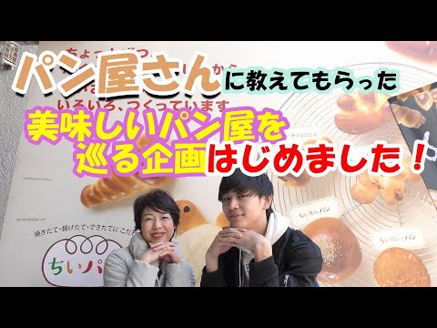 パン屋さんに教えてもらった本当に美味しいパンを食べ歩く