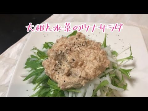大根と水菜のツナサラダ