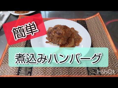 簡単！！煮込みハンバーグ〜計量しません！見た目はイマイチ、味最高！