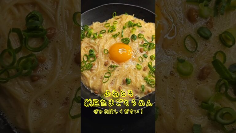 ふわとろ！納豆たまごそうめん！#そうめん#料理　#レシピ　#ラーメン#時短　#簡単レシピ　#時短レシピ