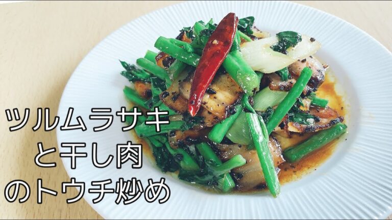 【中華おかず】旨味が凝縮した干し肉と夏野菜の炒め‼️
