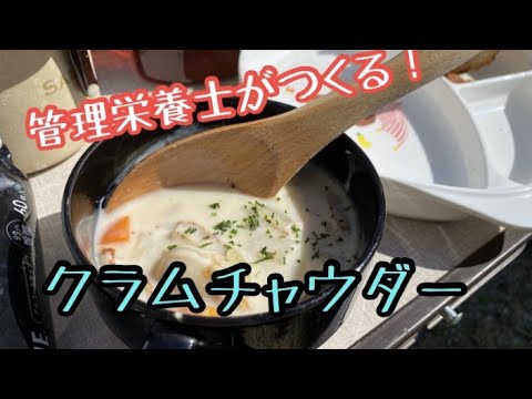 管理栄養士が作るクラムチャウダー！簡単キャンプ飯！