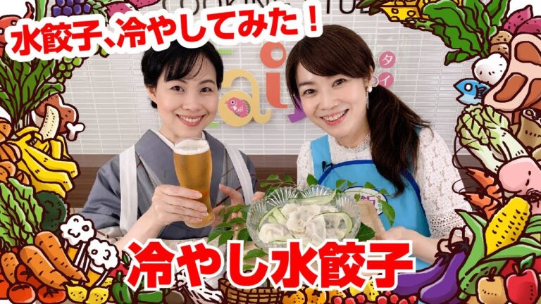 【Tai飯】餃子レシピ♪冷やし水餃子（2020 7/11放送）