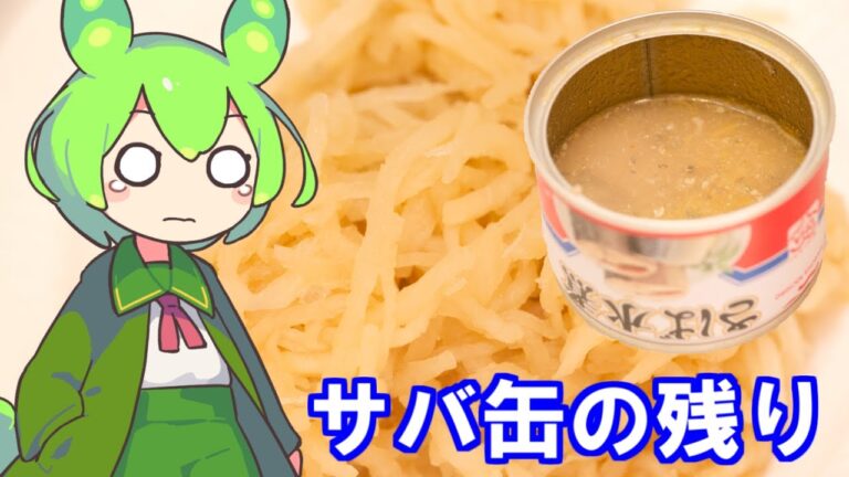 鯖缶の汁を救いたい　切り干し大根に可能性を感じかけたずんだもん　#VOICEVOX　#鯖缶