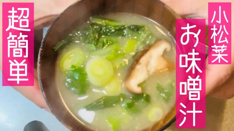 【ゆるゆる簡単料理】【小松菜のお味噌汁】 料理未経験でも簡単にできる40代無職独身のお料理ご紹介