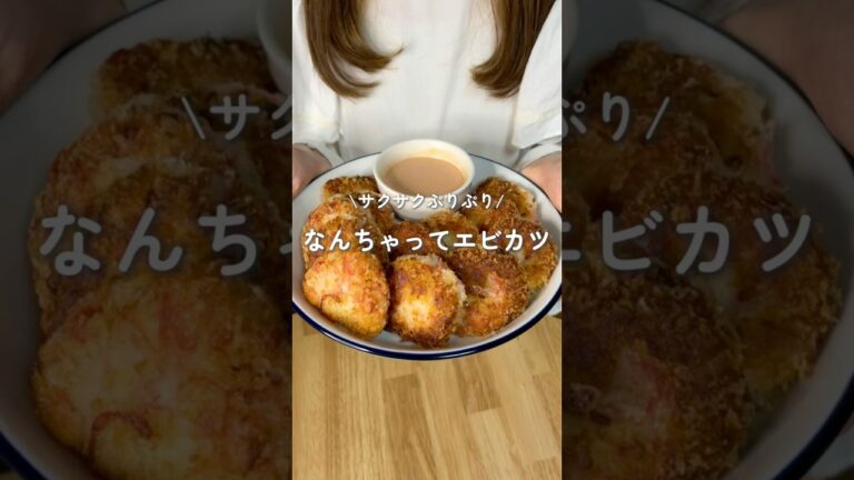 サクサクぷりぷり✨なんちゃってエビカツ（レシピはコメント欄に）