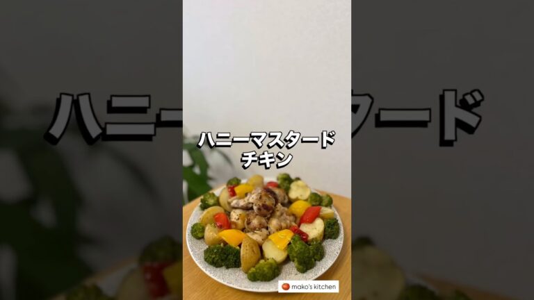 【ハニーマスタードチキン🍗おもてなし料理にもぴったり】🍅未来のカラダは今日の一口で｜看護師のゆる健康ごはん#shorts #food #健康レシピ
