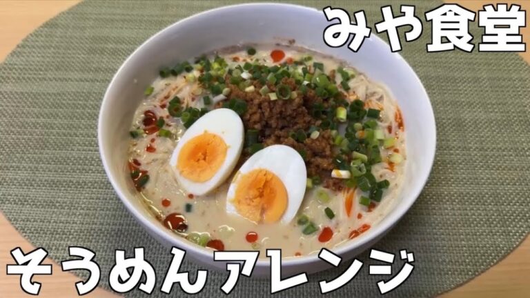 そうめんアレンジで暑い夏を吹き飛ばす【みや食堂】冷やしごま坦々風　梅しゃぶきゅうり