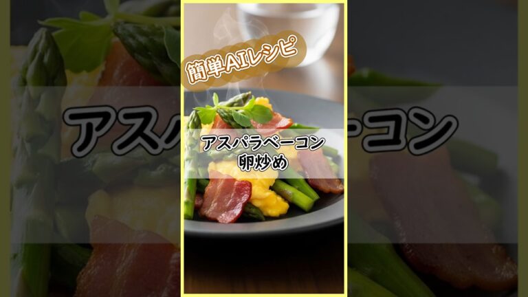 アスパラベーコン卵炒め。野菜嫌いな方にも◎ #ずぼらレシピ #今日の晩ごはん #簡単レシピ  #簡単おかず #旬の野菜 #今日の夜ご飯 #朝ごはん #野菜炒め