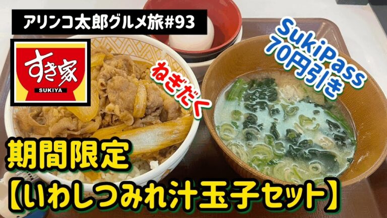 アリンコ太郎グルメ旅#93すき家【牛丼いわしつみれ汁たまごセット】SukiPass70円引き　期間限定　ねぎだく　JapanFood