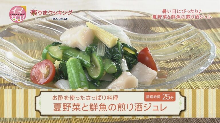 夏野菜と鮮魚の煎り酒ジュレ
