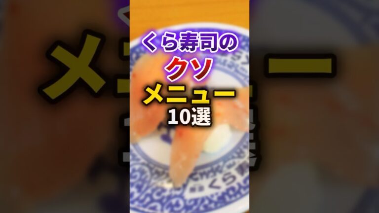 【2ch有益スレ】くら寿司のクソメニュー10選 #shorts