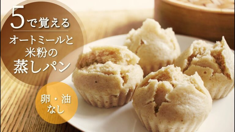 【５で覚える】オートミールと米粉の蒸しパン／卵・油なし／グルテンフリー
