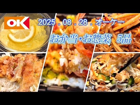 ８月２８日　５品　OKストア　【お弁当・お惣菜】　海鮮ちぎり天丼（押し麦入り）、蒸し鶏　中華くらげ、金平ごぼう、若鶏おろし竜田丼、レモンゼリー牛乳寒天