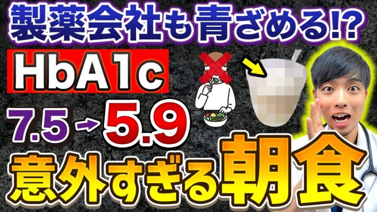 【見ないと損】血糖をグングン下げる朝食があります。【毎日食べて】医師解説‼超意外なHbA1cを改善して糖尿病を予防する食事とは？
