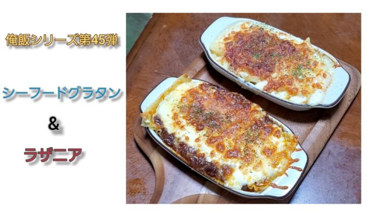【俺飯】第45弾　シーフードグラタン&ラザニア