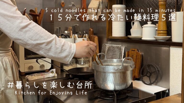 【レシピ】夏におすすめの５日分の冷たい麺料理🍜/猛暑を乗り切る最近のご飯