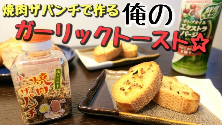 【俺のガーリックトースト】『焼肉ザパンチ』で作るガーリックトーストが絶品すぎてやめられない！！