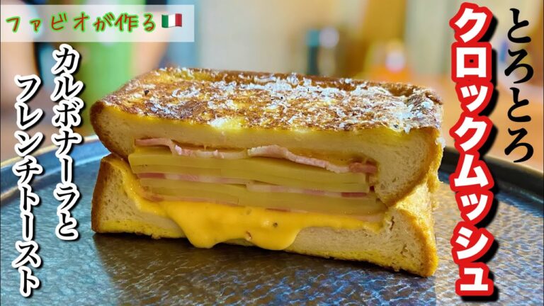 【クロックムッシュ】フレンチトースト×カルボナーラ！奇跡のとろとろホットサンド