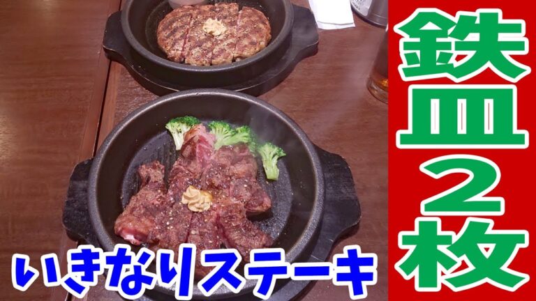 ワイルド系2枚注文で乱れ食い！いきなりステーキワイルドステーキ＆ハンバーグを爆食！【飯テロ#123】【ikinari steak】